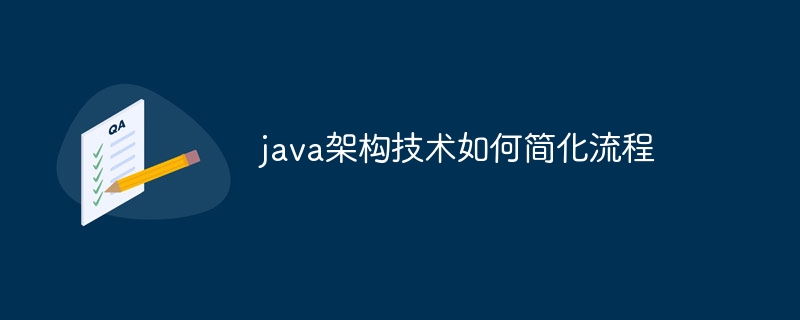 java架构技术如何简化流程