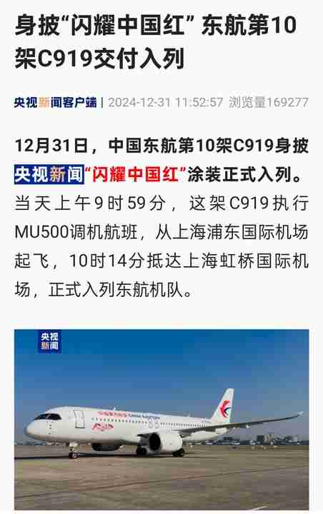 中国东航第 10 架国产大飞机 C919 交付入列