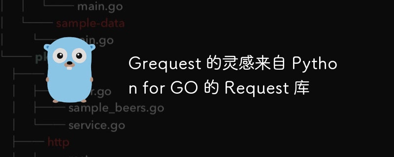 Grequest 的灵感来自 Python for GO 的 Request 库