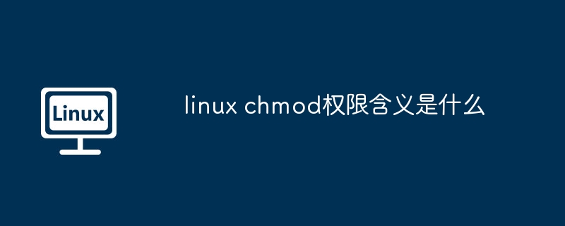 linux chmod权限含义是什么