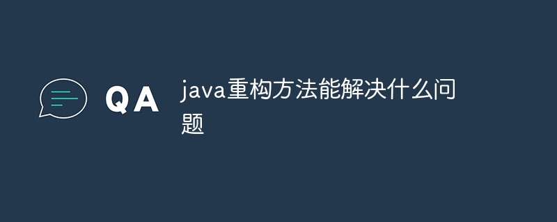 java重构方法能解决什么问题