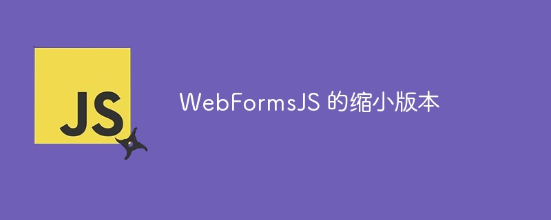 WebFormsJS 的缩小版本