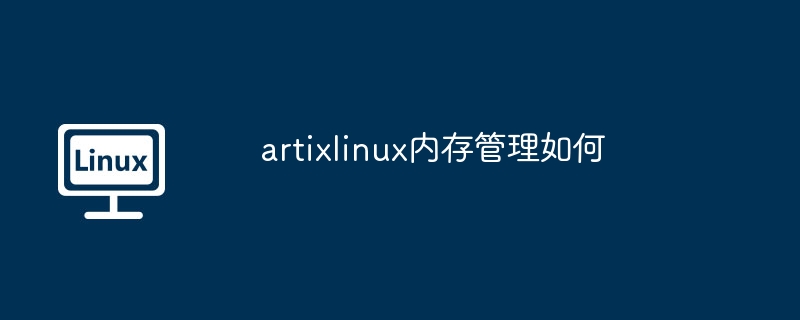 artixlinux内存管理如何