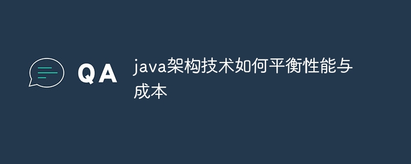 java架构技术如何平衡性能与成本