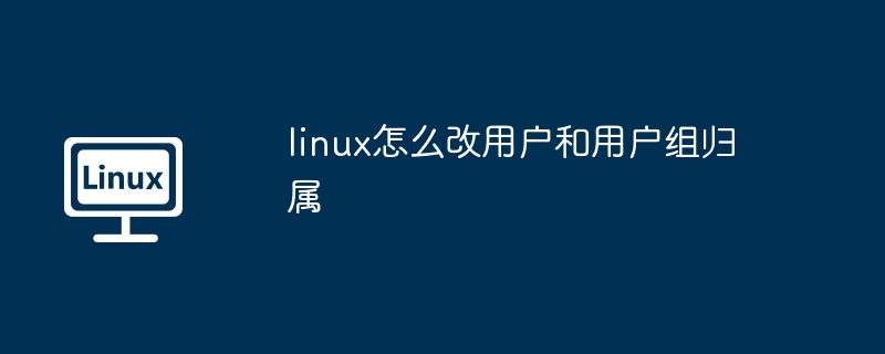 linux怎么改用户和用户组归属