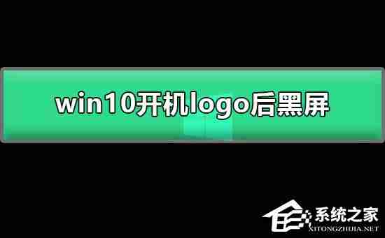 Win10开机显示logo后黑屏怎么办