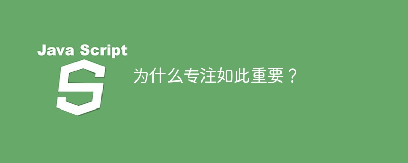 为什么专注如此重要？