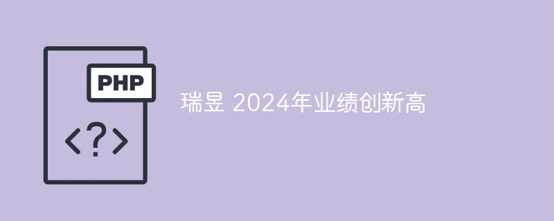 瑞昱 2024年业绩创新高