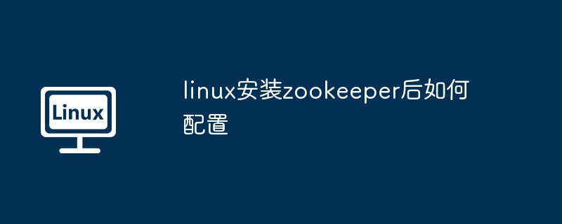 linux安装zookeeper后如何配置