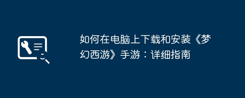 如何在电脑上下载和安装《梦幻西游》手游：详细指南