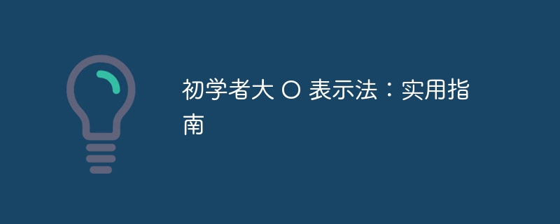 初学者大 O 表示法：实用指南