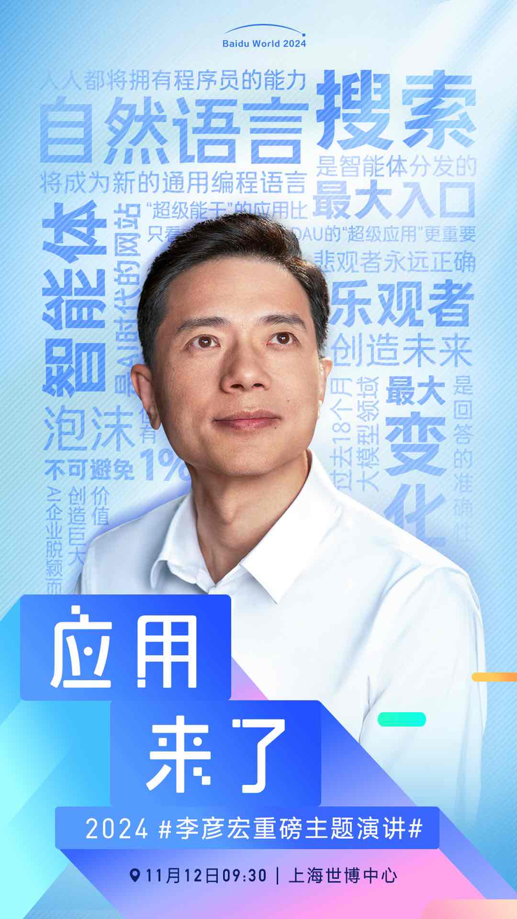 应用来了！11月12日李彦宏将进行主题演讲，海报曝光信息量巨大