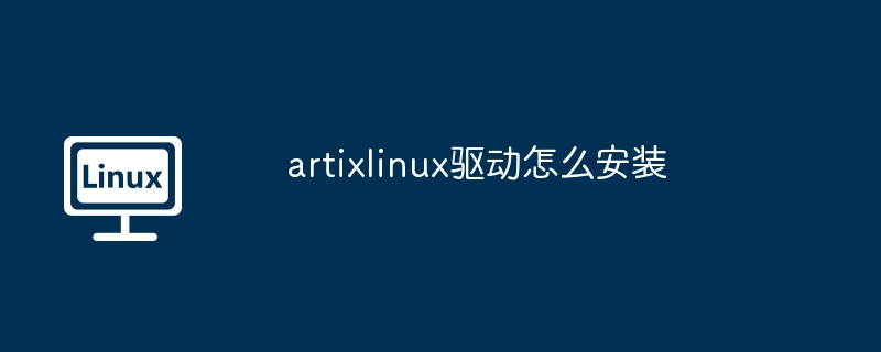 artixlinux驱动怎么安装