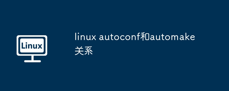 linux autoconf和automake关系