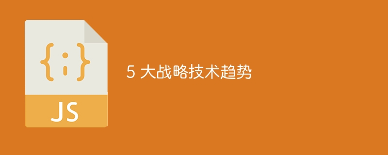 5 大战略技术趋势