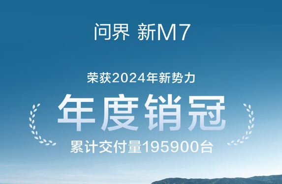 问界新M7获2024年新势力车型年度销冠 交付19.59万