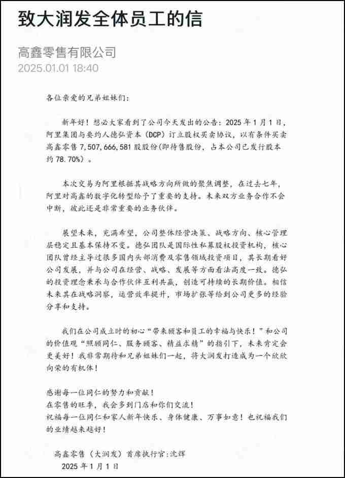 致大润发全体员工的信：与阿里“分手”后未来整体经营决策、战略方向、核心管理层基本保持不变