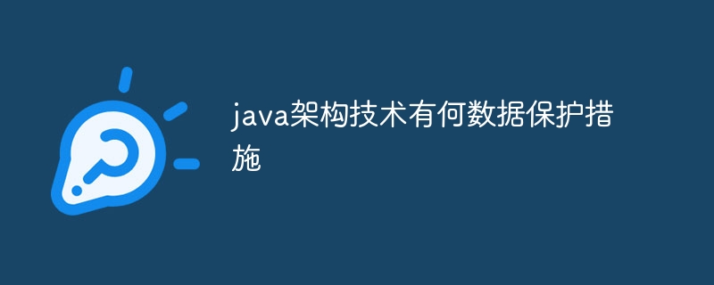 java架构技术有何数据保护措施