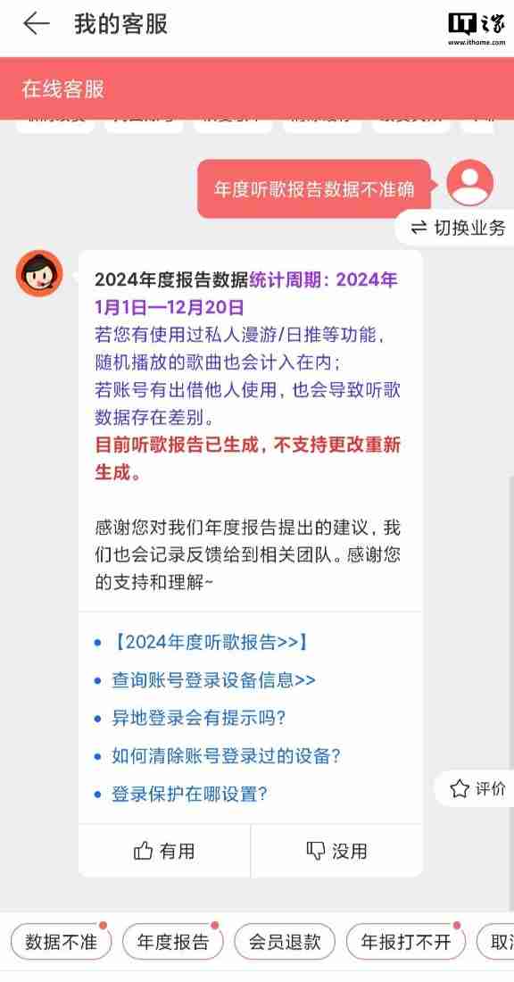 网易云音乐 2024 年度听歌报告被吐槽不准，客服回应称“随机播放歌曲也会计入”