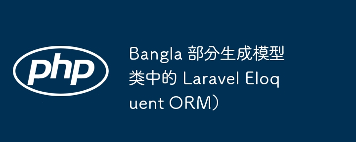 Bangla 部分生成模型类中的 Laravel Eloquent ORM）