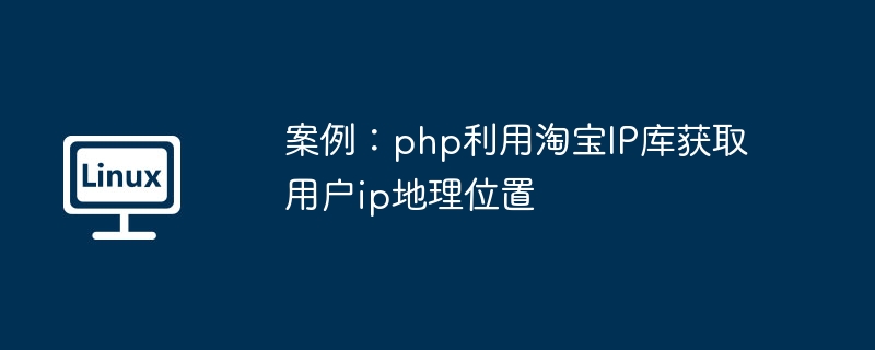 案例：php利用淘宝IP库获取用户ip地理位置