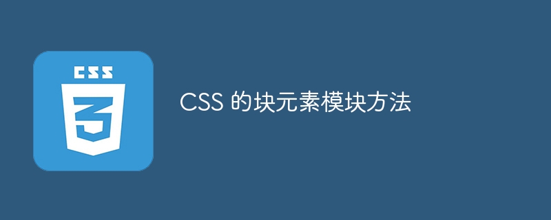 CSS 的块元素模块方法