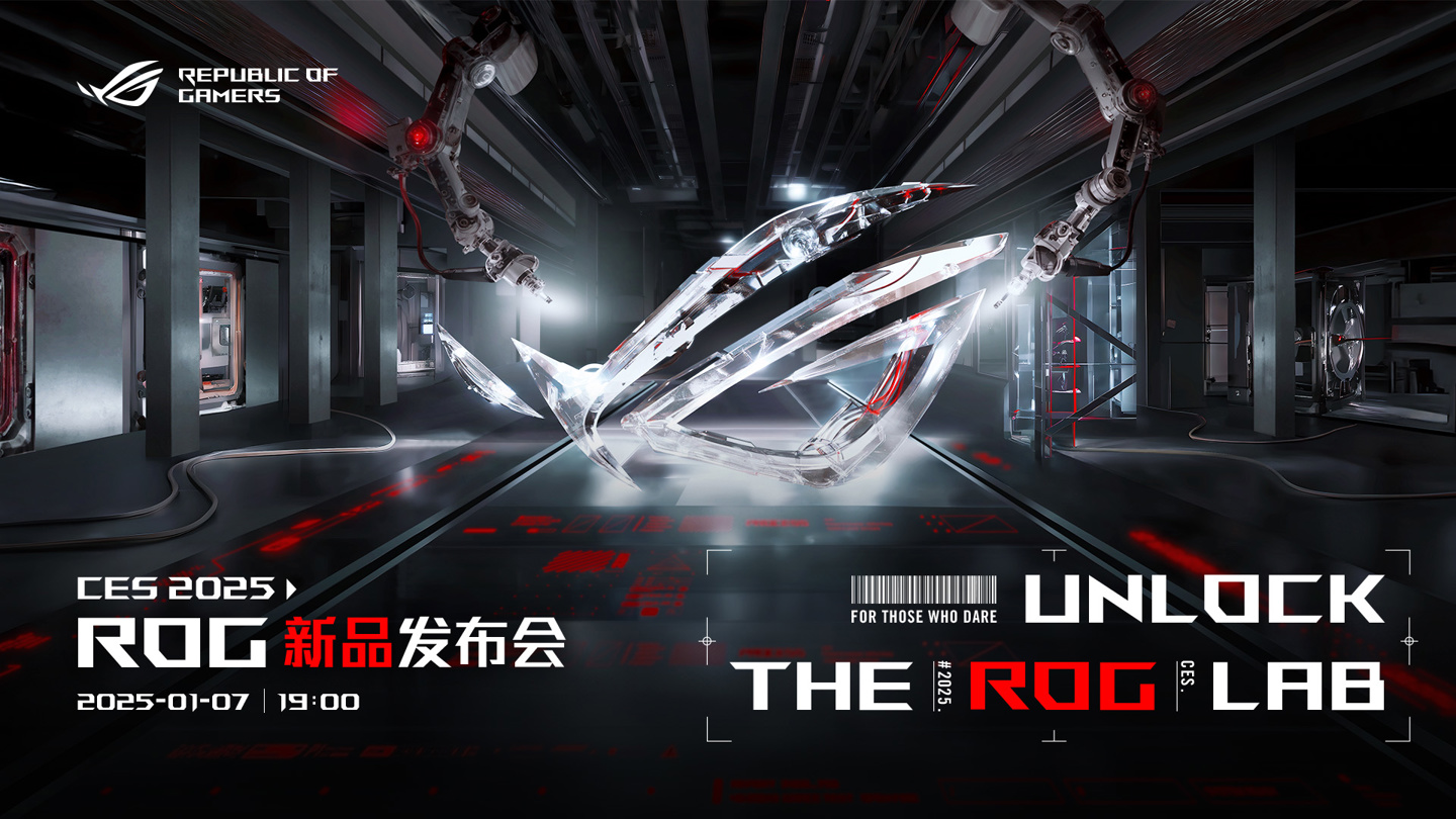 早于华硕主品牌，ROG CES 2025 全球发布会定档北京时间 1 月 7 日正午 12 时