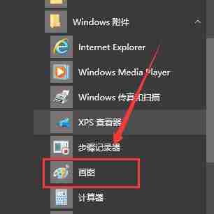 win10画图在哪里 win10画图位置