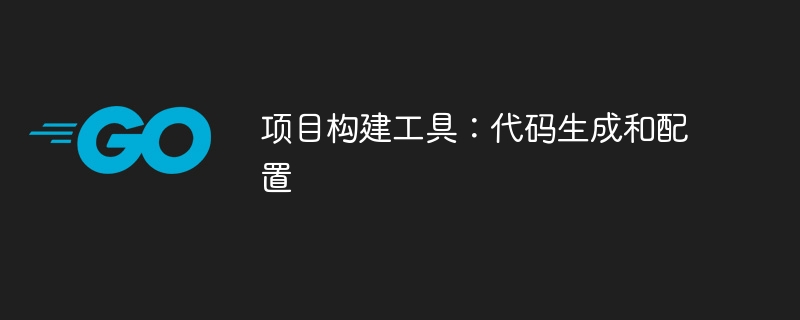 项目构建工具：代码生成和配置