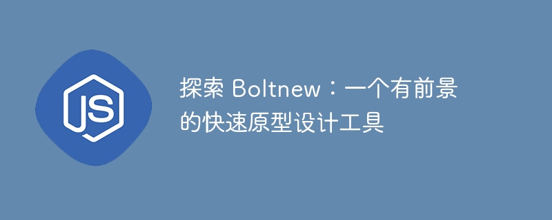 探索 Boltnew：一个有前景的快速原型设计工具