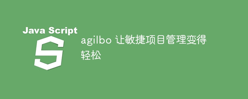 agilbo 让敏捷项目管理变得轻松