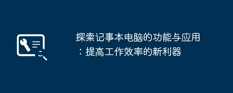 探索记事本电脑的功能与应用：提高工作效率的新利器