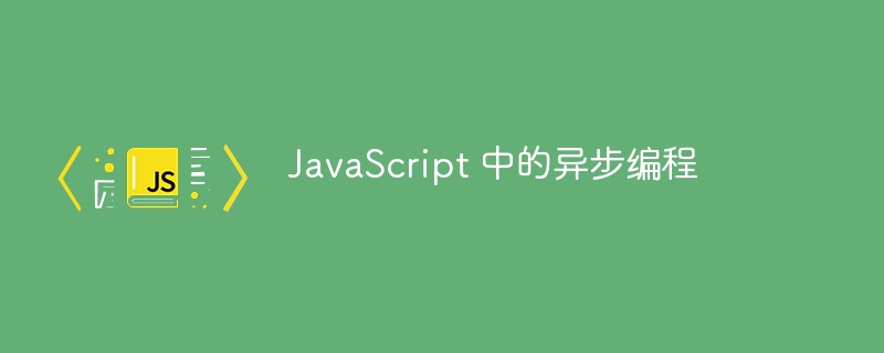 JavaScript 中的异步编程