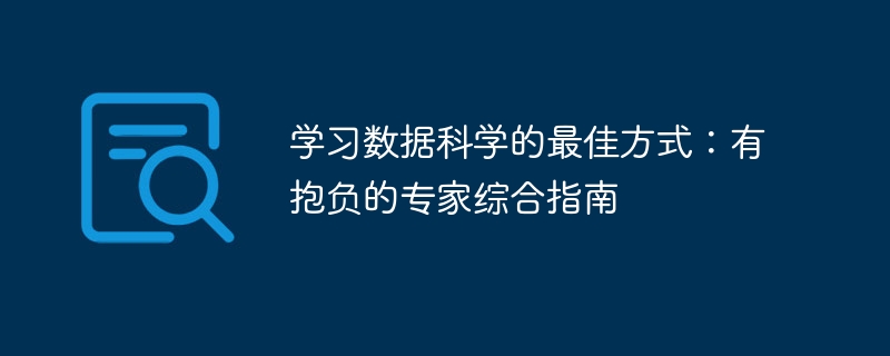 学习数据科学的最佳方式：有抱负的专家综合指南