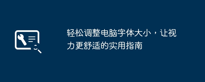 轻松调整电脑字体大小，让视力更舒适的实用指南