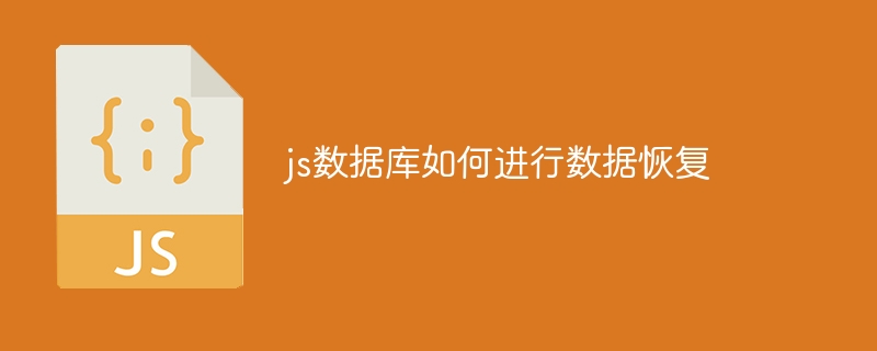 js数据库如何进行数据恢复