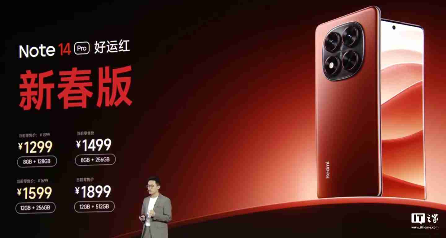 小米 REDMI Note 14 Pro 手机“好运红”新春版发布，首发 1299 元起