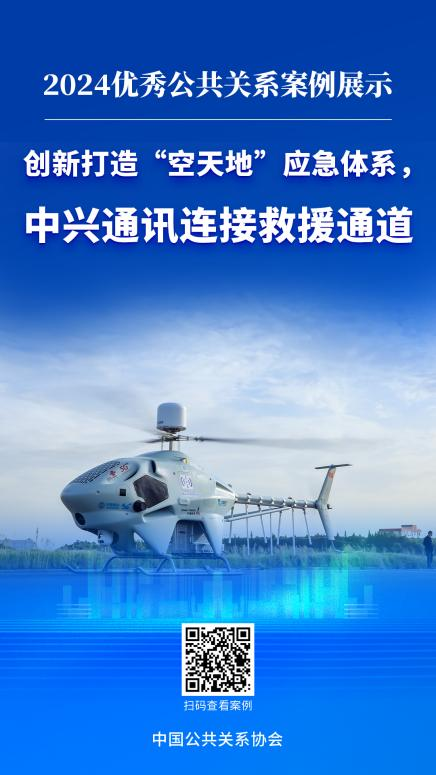 中兴通讯“空天地”智慧应急体系入选2024年度公共关系示范案例