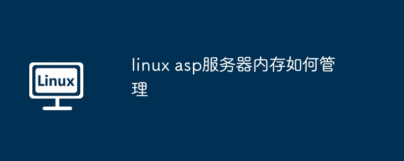 linux asp服务器内存如何管理