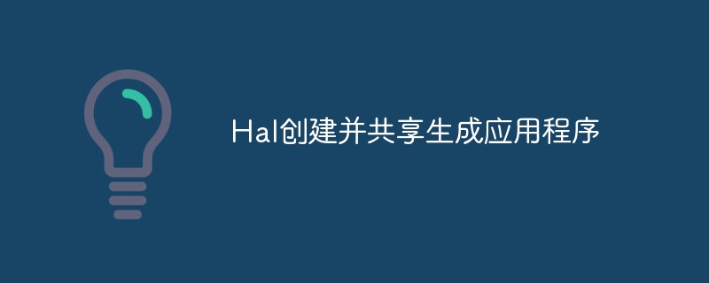 Hal创建并共享生成应用程序