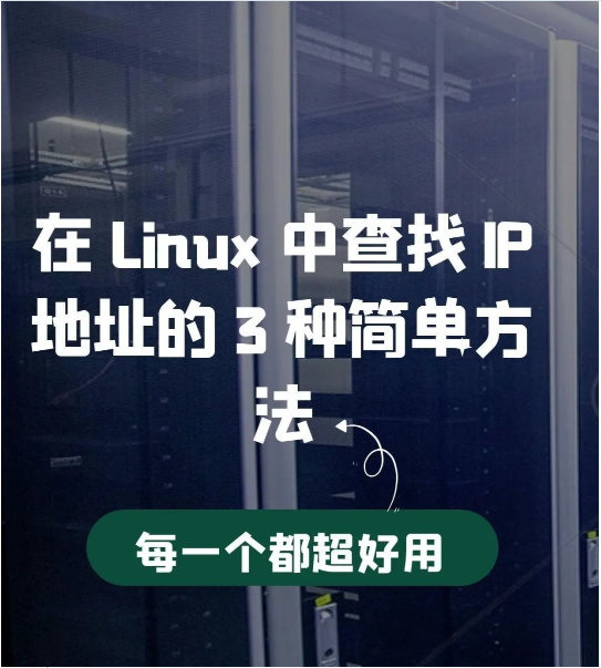 在 Linux 中查找 IP 地址的 3 种简单方法