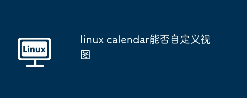 linux calendar能否自定义视图