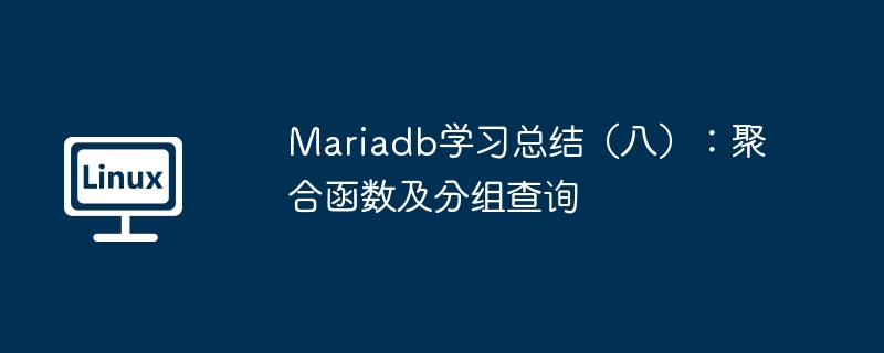 Mariadb学习总结（八）：聚合函数及分组查询