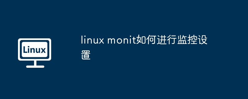 linux monit如何进行监控设置