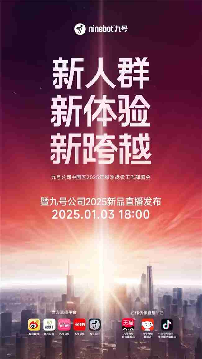 九号公司2025新品发布会即将启幕：三大MAX级新品重磅登场，多平台同步直播