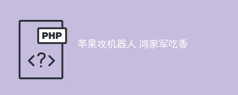 苹果攻机器人 鸿家军吃香