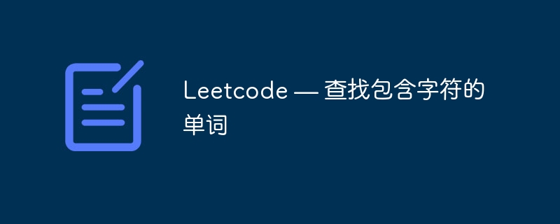 Leetcode — 查找包含字符的单词