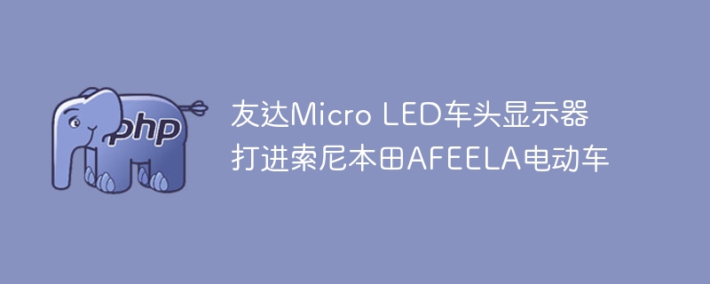 友达Micro LED车头显示器打进索尼本田AFEELA电动车