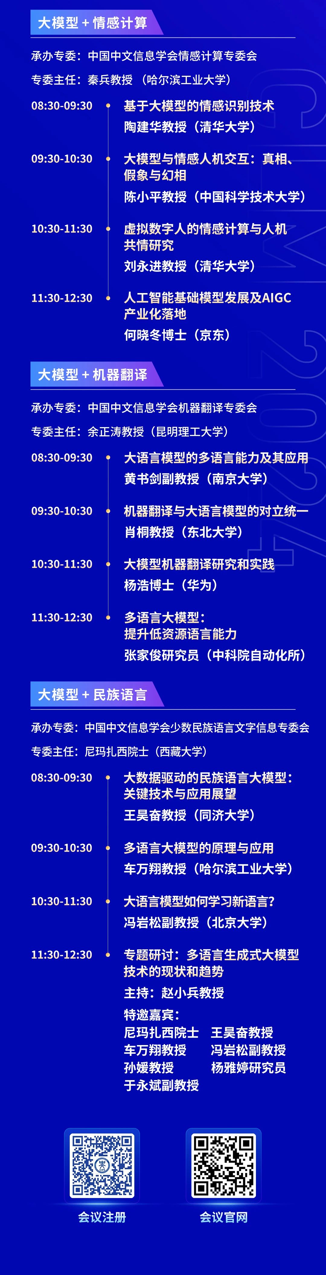 早鸟倒计时3天丨院士领衔、重磅嘉宾云集！中国大模型大会（CLM2024）诚邀您共同探索中国大模型之路！详细日程公开