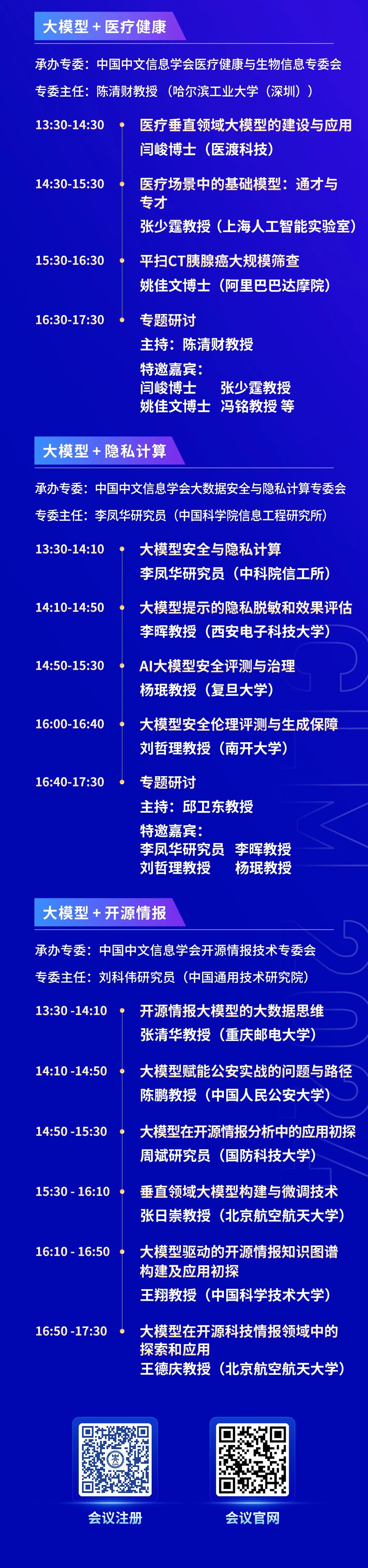 早鸟倒计时3天丨院士领衔、重磅嘉宾云集！中国大模型大会（CLM2024）诚邀您共同探索中国大模型之路！详细日程公开